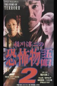 稲川淳二の恐怖物語 2 Online En Netflix