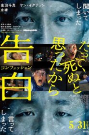告白 コンフェッション Online En Netflix