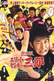激情版　エリートヤンキー三郎 Online En Netflix