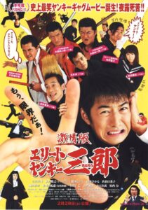 激情版　エリートヤンキー三郎 Online En Netflix