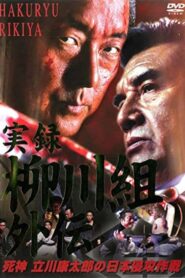 実録 柳川組外伝 死神 立川康太郎の日本侵攻作戦 Online En Netflix