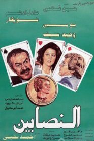 النصابين Online En Netflix