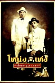 โหน่ง เท่ง นักเลงภูเขาทอง Online En Netflix