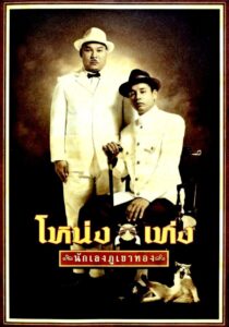 โหน่ง เท่ง นักเลงภูเขาทอง Online En Netflix