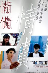 情債 Online En Netflix