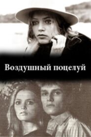 Воздушный поцелуй Online En Netflix