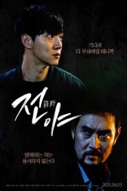 전야 Online En Netflix
