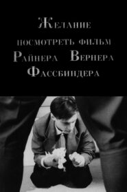 Желание посмотреть фильм Райнера Вернера Фассбиндера Online En Netflix