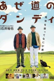 あぜ道のダンディ Online En Netflix