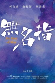 無名指 Online En Netflix