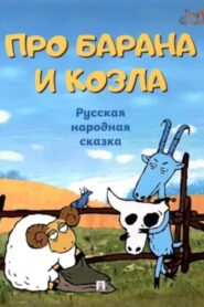 Про барана и козла Online En Netflix