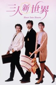 三人新世界 Online En Netflix