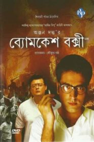 ব্যোমকেশ বক্সী Online En Netflix