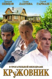 Кружовник Online En Netflix