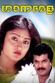 ഗാനമേള Online En Netflix