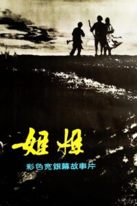 姐姐 Online En Netflix