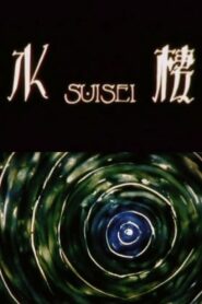 水棲 Online En Netflix