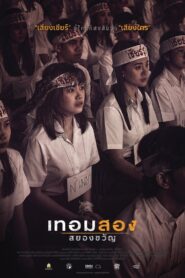 เทอมสอง สยองขวัญ Online En Netflix