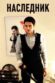 Наследник Online En Netflix