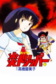 炎トリッパー Online En Netflix