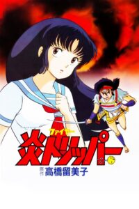 炎トリッパー Online En Netflix