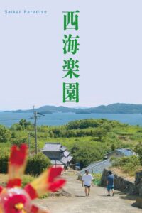 西海楽園 Online En Netflix