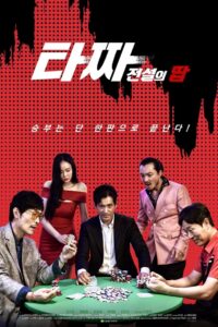 타짜 전설의 땁 Online En Netflix