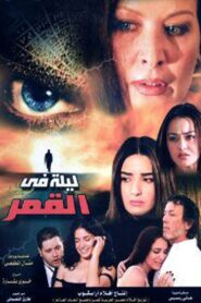 ليلة في القمر Online En Netflix
