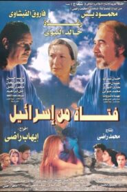 فتاة من إسرائيل Online En Netflix