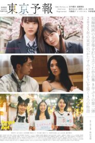 東京予報 ― 映画監督外山文治短編作品集 ― Online En Netflix