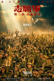 志愿军:浴血和平 Online En Netflix