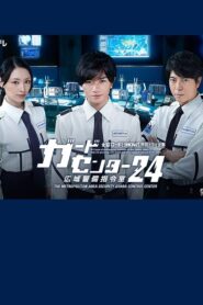 ガードセンター24 広域警備指令室 Online En Netflix