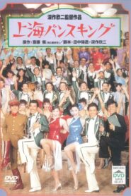 上海バンスキング Online En Netflix