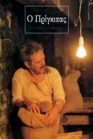 Ο Πρίγκιπας 1996 En Netflix
