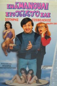 Ένα μανούλι στο πιάτο σας Online En Netflix