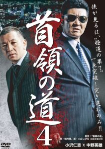 首領（ドン）の道４ Online En Netflix