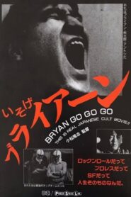 いそげブライアン Online En Netflix