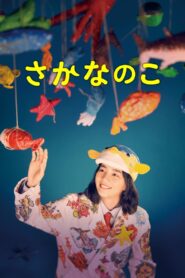 さかなのこ Online En Netflix