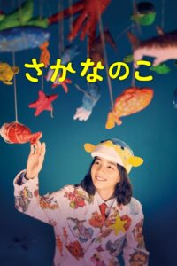 さかなのこ Online En Netflix