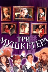 Три мушкетёра Online En Netflix