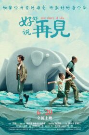 好好说再见 Online En Netflix