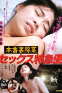 本番裏稼業 セックス特急便 Online En Netflix