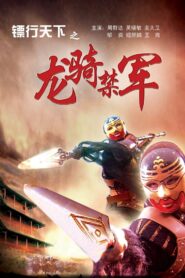 镖行天下2：龙骑禁军 Online En Netflix