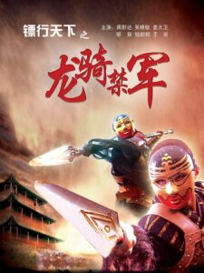 镖行天下2：龙骑禁军 Online En Netflix