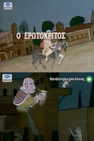 Ο Ερωτόκριτος Online En Netflix