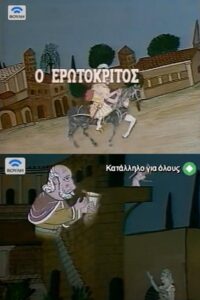 Ο Ερωτόκριτος Online En Netflix
