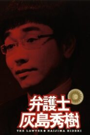 弁護士 灰島秀樹 Online En Netflix