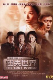 絕密檔案：迷失世界 Online En Netflix