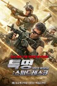 极速营救 Online En Netflix