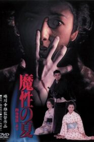 魔性の夏　四谷怪談より Online En Netflix